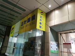 -三叶眼镜城(八佰伴店)