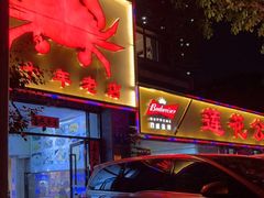 -莲花公园煎蟹(总店)