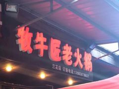门面-利姐牧牛匠老火锅(兰花店)