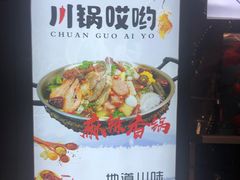 -川锅哎哟·麻辣香锅(国大城市广场店)