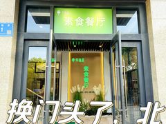 -幸福蔬·时尚蔬食(黄山湖公园店)