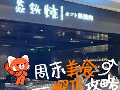 -焱铁烧·黑毛和牛专门店(南宁万象城店)