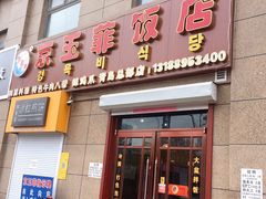 门面-京玉菲饭店(李村店)