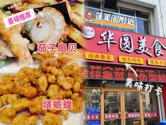 -华圆美食-老蓬莱菜(蓬港路店)