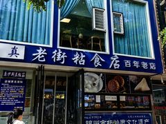 -老街粘食店(宜昌路店)