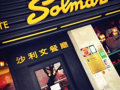门面-沙利文餐厅(南湾街店)