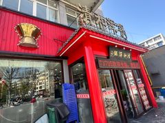 -山海关清和浑锅店