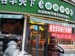 -沪上名羊天下•烤羊腿•东北烧烤•小龙虾(浦东直营总店)