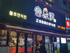 -富乐满韩国正宗炸鸡韩国料理(虹泉路店)