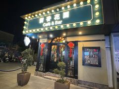 -留香花园(淮海街商业街店)