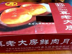 -真老大房鲜肉月饼(南京路步行街店)
