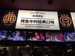 门面-烤匠麻辣烤鱼(环球中心店)