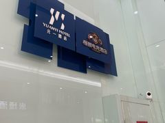 -元一商务电竞酒店(世纪城新会展中心地铁站店)