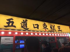 门面-五道口枣糕王(西单华威约饭街店)