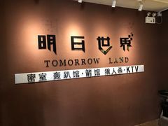 -明日世界密室轰趴·剧本桌游·箭馆团建(国贸店)