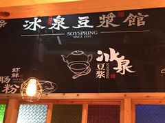-冰泉豆浆馆(阳朔店)