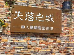 -失落之城密室逃脱沉浸剧场(江北龙湖星火路店)