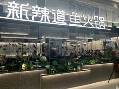 -新辣道鱼火锅(航天万源店)