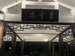 -墨池公园