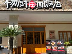 -杨厨的田园饭店(长城路店)