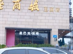 -银座商城(玉函店)
