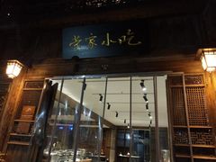 门面-荣家小吃(紫阳街店)