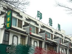 店门口-印巷里主题餐厅(马鞍山店)