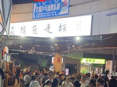 -叒缘夜光杯(望江橡树林店)