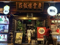 -庆云楼饭庄(什刹海店)