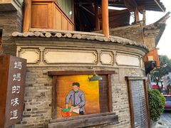 -妈妈的味道(和顺古镇店)