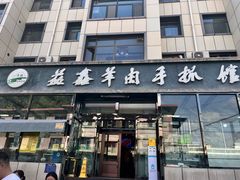 -清真·益鑫羊肉手抓馆(花园北街店)