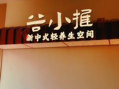 -谷小推·按摩·茶饮·社交(阳光新业店)