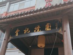 -李记搅团•非遗陕菜(三桥店)