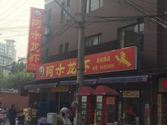 门面-阿木龙虾(河间路店)