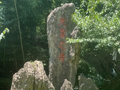 -兰亭风景区