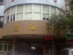 门面-老人和饭店(打浦路店)