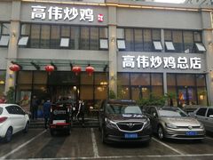 门面-高伟炒鸡总店(金源路店)
