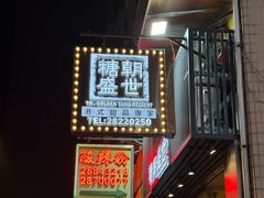 -酸辣粉(氹仔店)