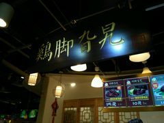 -鸡脚旮旯(苏州中心店)