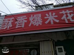 门面-酥香爆米花(金钟路店)