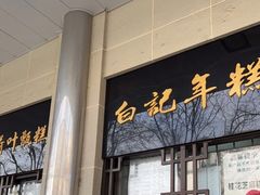门面-清真·白记年糕(牛街北口店)