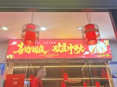 -一烙锅(友谊店)