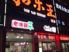 门面-潍州和乐王(文化店)