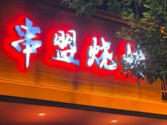 -串盟烧烤·长沙美食地标(星沙店)
