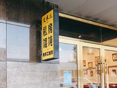 门面-艾米私房馄饨