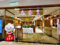 -鼎泰丰(SKP店)