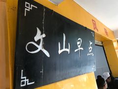 -文山荷鲜居(翠湖店)