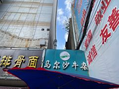 门面-马尔沙牛杂(海一大厦店)