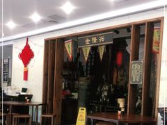 门面-金隆兴(镜湖店)