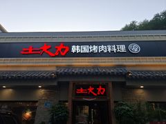 -土大力韩式烤肉料理(39年·和平路店)
